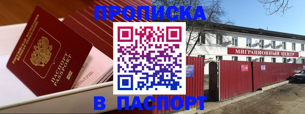 прописка 2025 в Кызыле